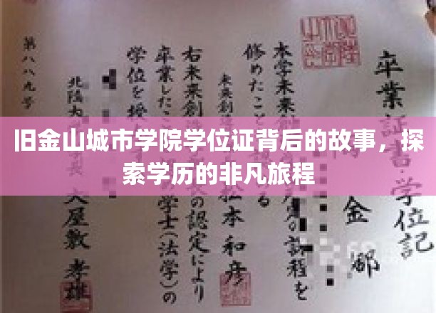 探寻旧金山城市学院学位证的传奇轨迹