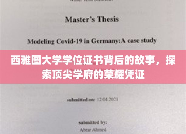 西雅图大学学位证书背后的故事，探寻顶尖学府的荣耀印记