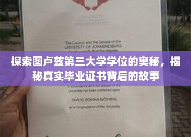 探索图卢兹第三大学学位的奥秘，一探究竟毕业证书背后的故事
