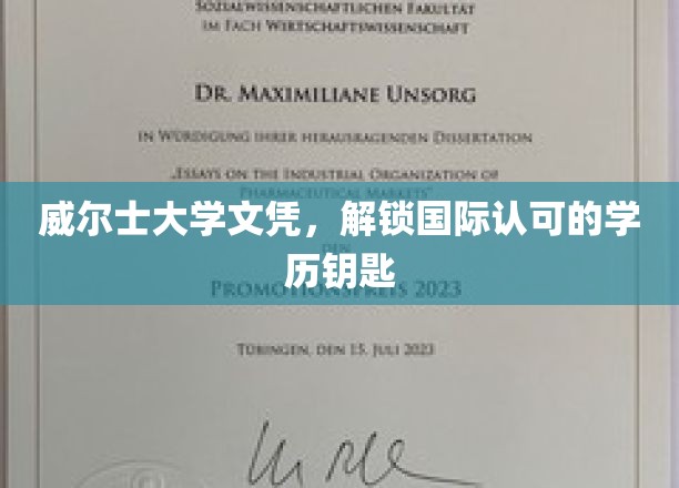威尔士大学文凭，解锁国际认可的学历钥匙