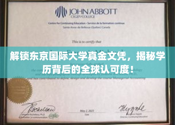揭秘东京国际大学真金文凭，揭秘学历背后的全球认可度！