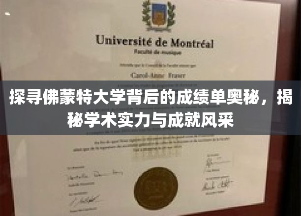 探索佛蒙特大学成绩单背后的奥秘，一窥学术实力与成就风采