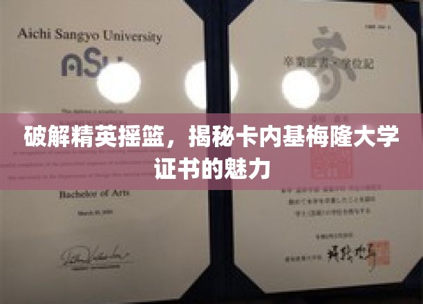 解码顶尖学府，一探卡内基梅隆大学证书的非凡价值