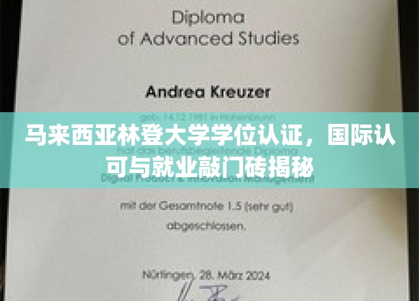 马来西亚林登大学学位全球通行证，开启国际职场大门的关键钥匙