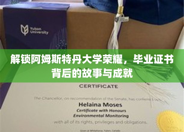 阿姆斯特丹大学荣耀揭秘，毕业证书背后的传奇历程与辉煌成就