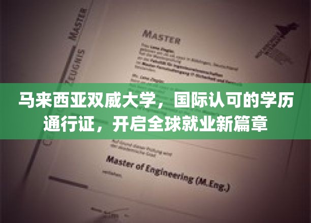 马来西亚双威大学，全球通行学历，解锁无限职场新境界