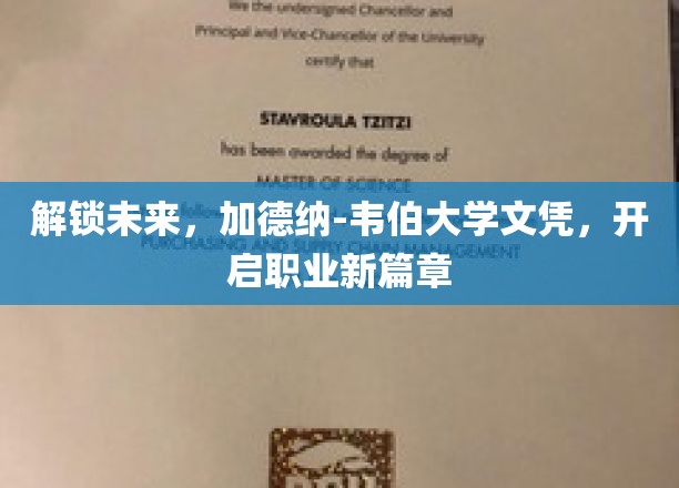 解锁未来，加德纳-韦伯大学文凭，开启职业新篇章