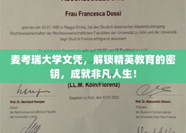 麦考瑞文凭，开启精英之路，成就卓越人生新篇章