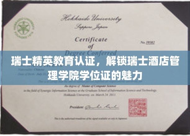 瑞士酒店管理学院的精英护照，解锁全球酒店业的璀璨未来