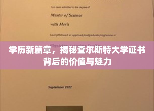 解锁未来，查尔斯特大学学位证书的非凡价值与无限可能