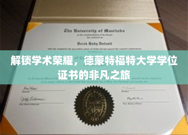 探寻德蒙特福特大学学位证书的荣耀轨迹