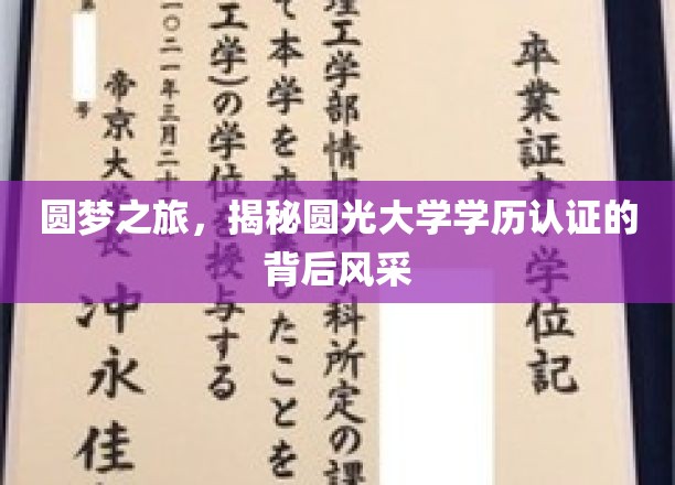 圆梦之旅，揭秘圆光大学学历认证背后的风采