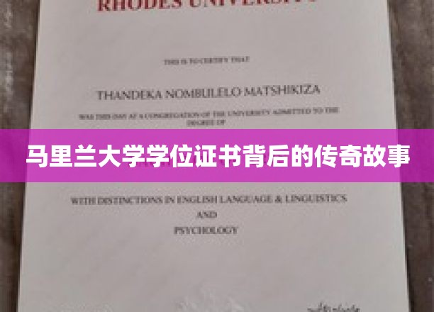 马里兰大学学位证书，一段不凡荣耀的传奇溯源