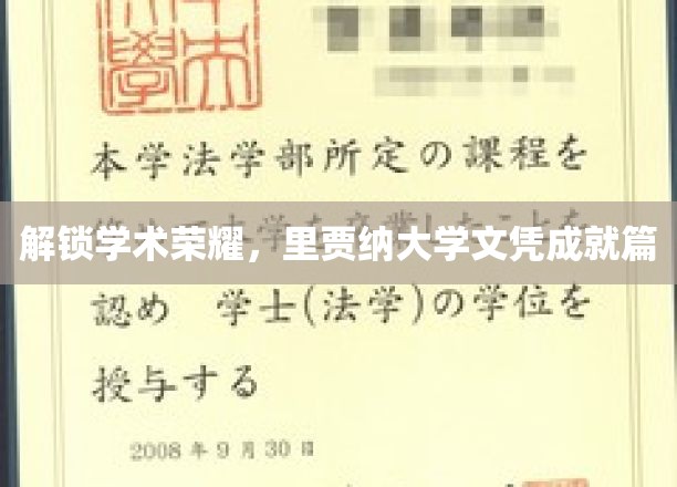 里贾纳大学荣耀榜，解锁学术成就之路
