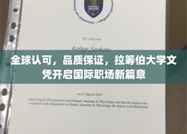 全球通行，品质卓越，拉筹伯大学文凭引领国际职场新纪元