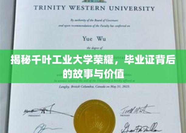 揭秘千叶工业大学荣耀，毕业证背后的故事与价值