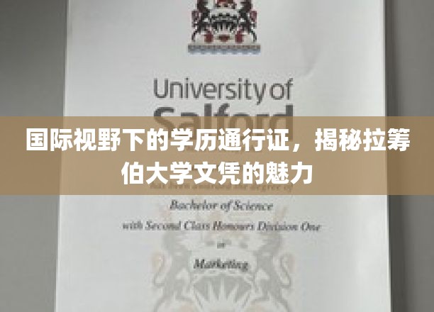 跨国认可的学历之选，探索拉筹伯大学文凭的独特魅力