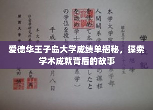 爱德华王子岛大学成绩单揭秘，探寻学术成就背后的故事