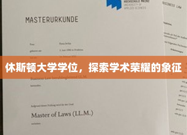 休斯顿大学学位荣耀之路，探寻学术成就的璀璨印记