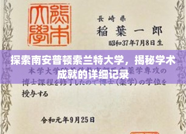 解锁索兰特大学卓越成就的学术之旅