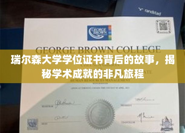 探寻瑞尔森大学学位证书背后的传奇，成就之路的精彩篇章