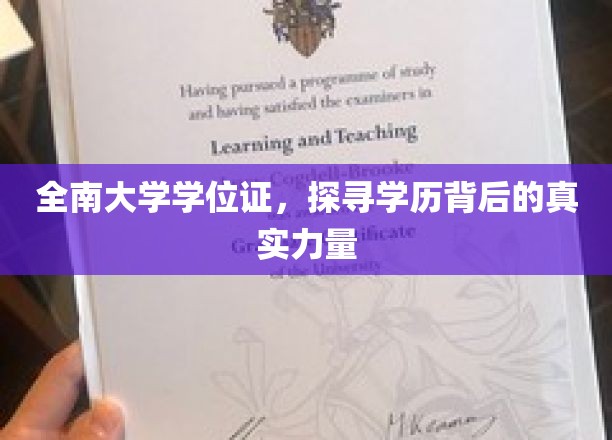 揭开全南大学学位证的神秘面纱，探寻学历背后的非凡力量
