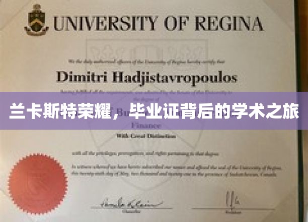 兰卡斯特荣耀，毕业证背后的学术之旅