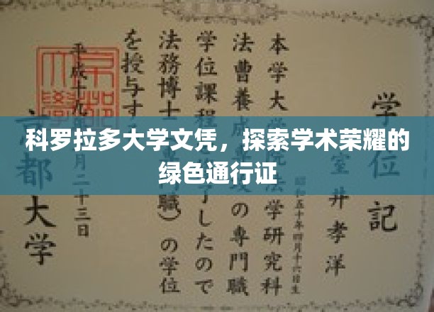 科罗拉多大学文凭，探索学术荣耀的绿色通行证