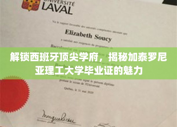 探索西班牙顶尖学府，揭开加泰罗尼亚理工大学毕业证的魅力