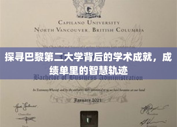 巴黎第二大学，解码学术辉煌，揭秘智慧传承之路