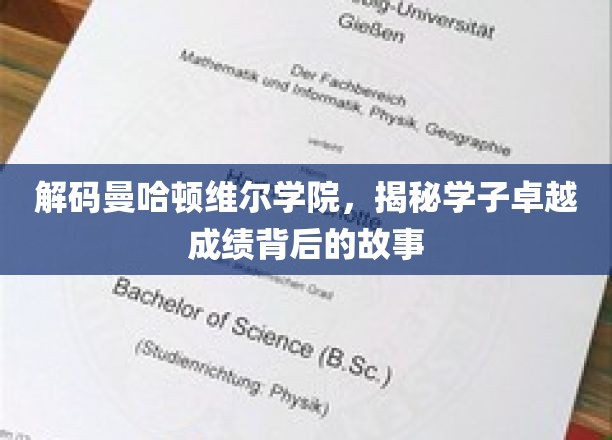 曼哈顿维尔学院学霸养成记，揭秘非凡成绩背后的秘密之路