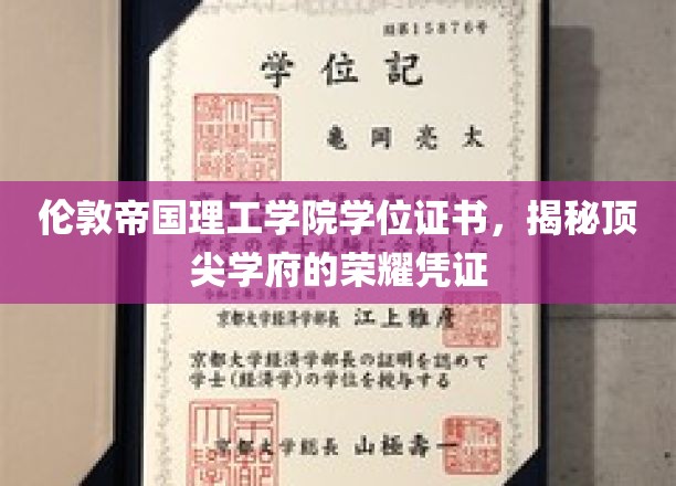 解锁伦敦帝国理工学院学位证书，见证全球顶尖教育的卓越印记