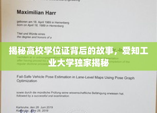 一探高校学位证书背后的故事，爱知工业大学独家解析