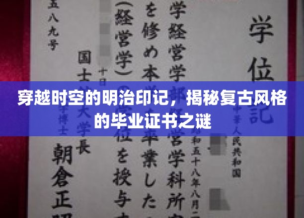 复古风潮下的历史印记，明治时代毕业证书的时空之旅