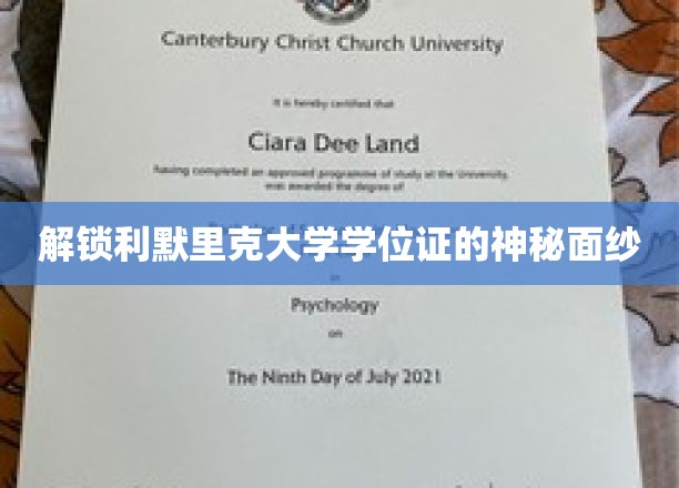 解锁利默里克大学学位证的神秘面纱