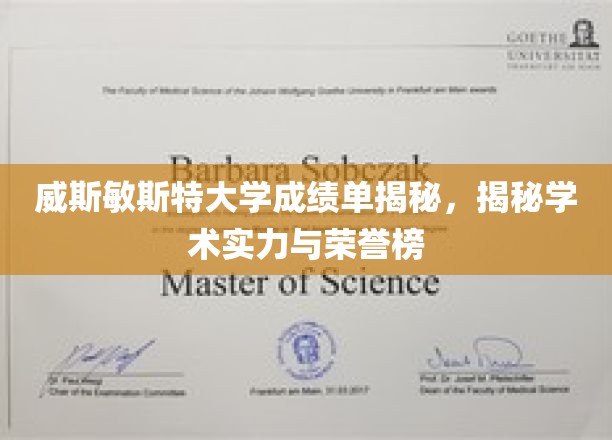 解锁威斯敏斯特大学学术荣耀，成绩单背后的实力与荣耀榜深度解析