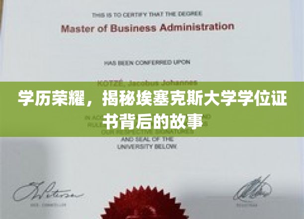 埃塞克斯大学学位证书，探寻学历荣耀背后的传奇故事