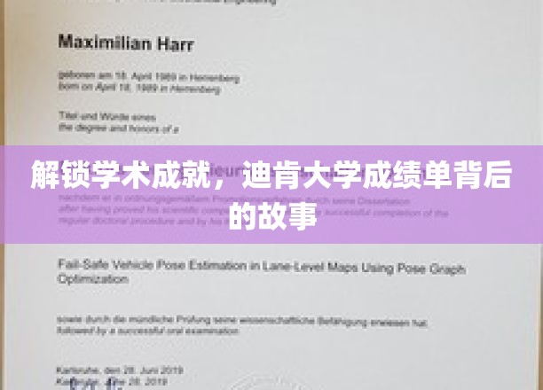 探秘迪肯大学，揭开成绩单背后的辉煌篇章