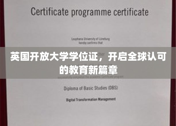 跨越国界，英国开放大学学位证引领全球教育新潮流