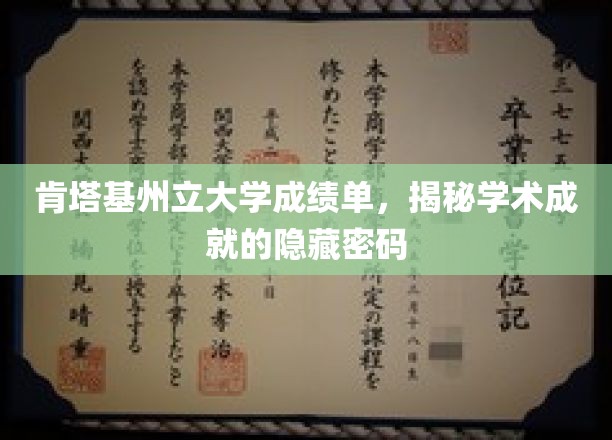 肯塔基州立大学成绩单，揭秘学术成就的隐藏密码