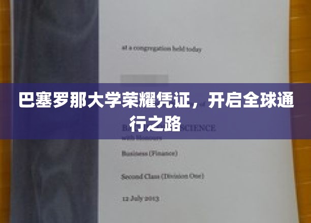 巴塞罗那大学荣耀凭证，开启全球通行之路