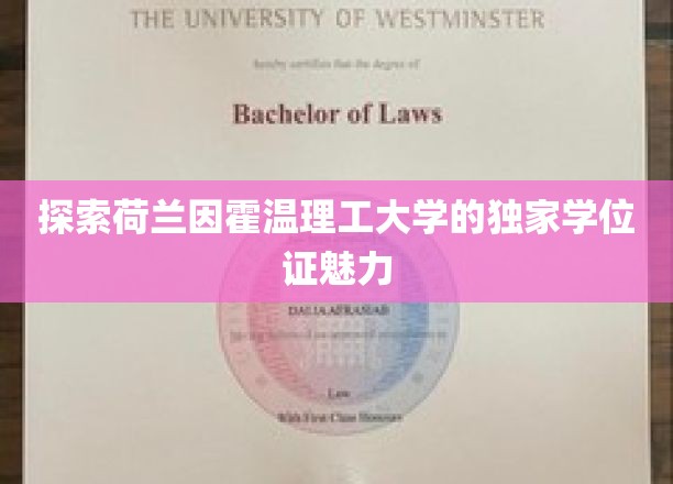 解锁荷兰因霍温理工大学的学位证奥秘之旅