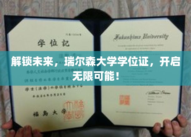 解锁未来，瑞尔森大学学位证，开启无限可能！