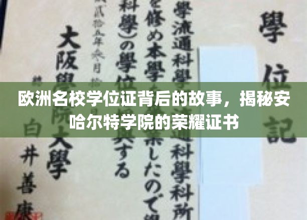 欧洲名校荣耀揭秘，安哈尔特学院学位证的传奇之路