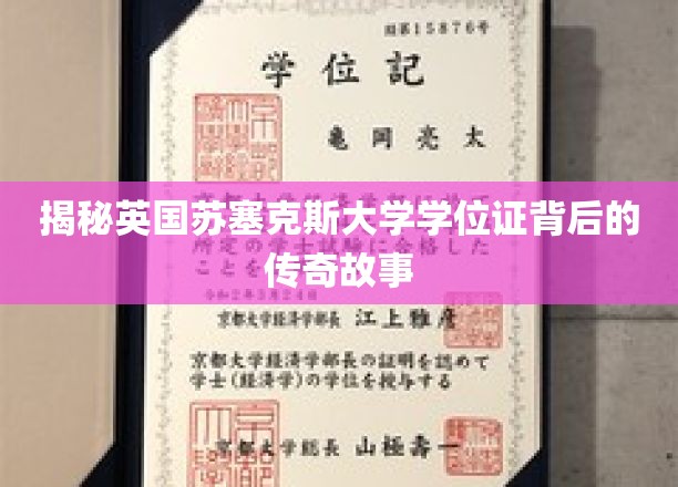 英国苏塞克斯大学学位证，探寻背后的辉煌历程