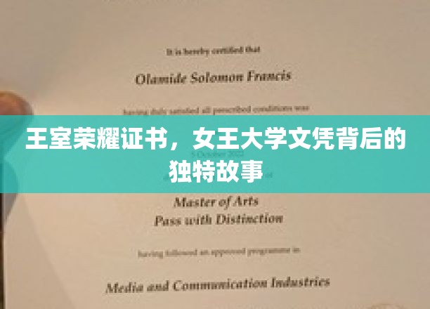 王室荣耀证书，女王大学文凭背后的独特故事