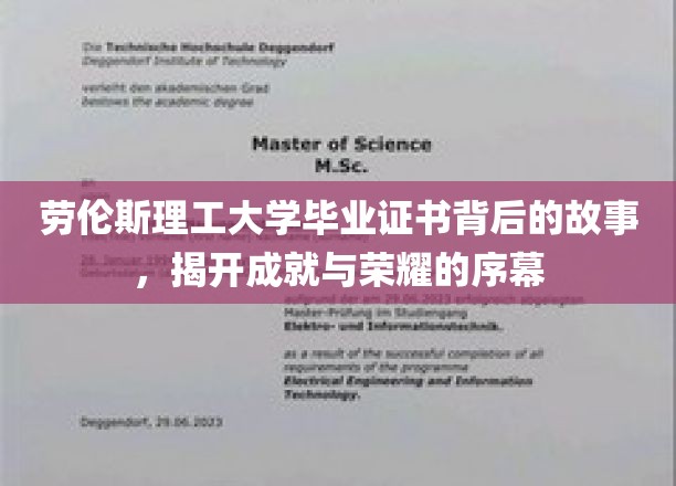 劳伦斯理工大学毕业证书背后的故事，揭开成就与荣耀的序幕