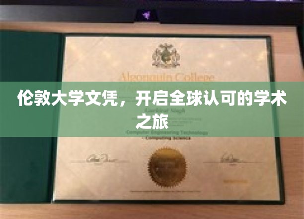 伦敦大学文凭，迈向国际认可的学术殿堂之旅
