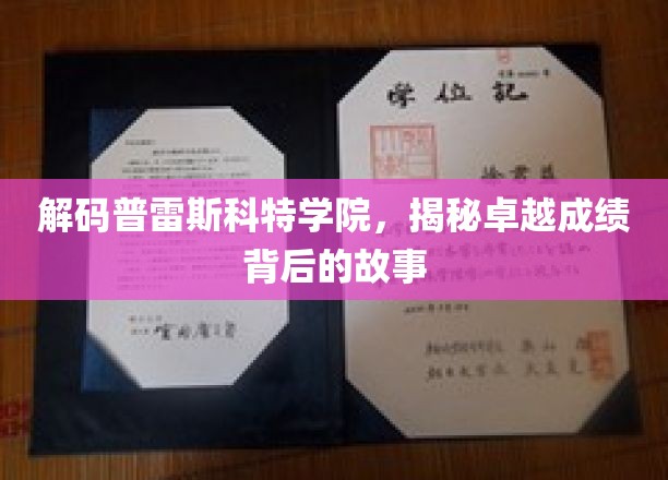 揭秘普雷斯科特学院卓越成就的神秘力量