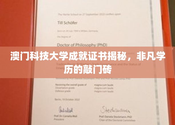 澳门科技大学成就证书揭秘,非凡学历的敲门砖